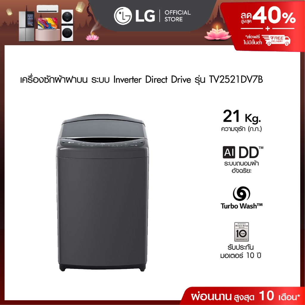 LG เครื่องซักผ้า 21 กก. รุ่น TV2521DV7B│Inverter Direct Drive│WI-FI control สั่งงานผ่านสมาร์ทโฟน
