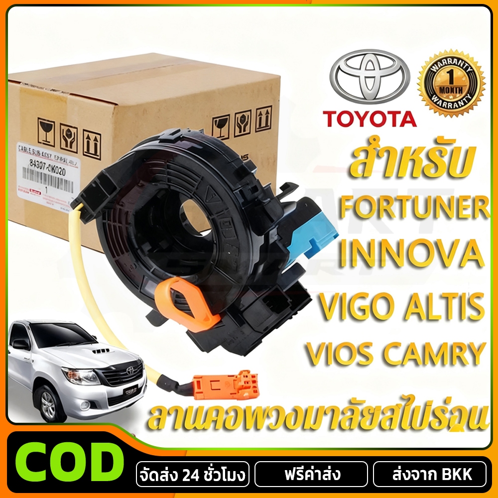 COD แท้ แพรแตร ลานคอ แพรแตรTOYOTA VIGO FORTUNER ALTIS VIOS CAMRY INNOVA วีโก้ 2003-2011โตโยต้า วีโก้ แพแตร 84306-0K050