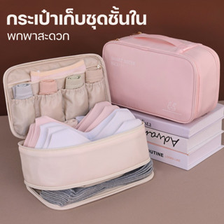 กระเป๋าเก็บชุดชั้นใน Smart Sister กระเป๋าจัดระเบียบ สำหรับพก…