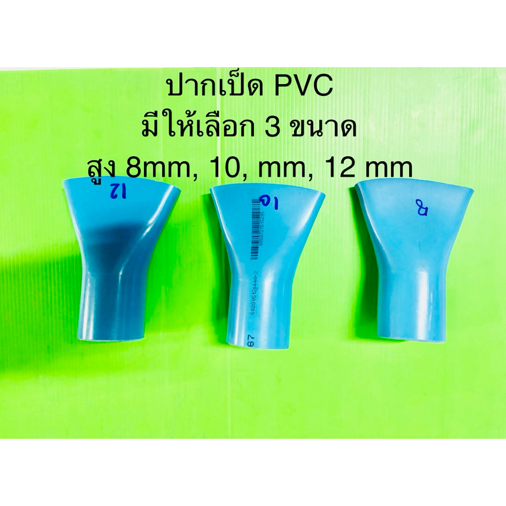 ปากเป็ดรดน้ำ PVC 1.5”