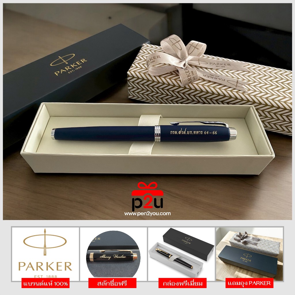 Parker ปากกาโรลเลอร์บอล ไอเอ็ม แมท น้ำเงิน พร้อมเลเซอร์สลักชื่อ ฟรี!!!