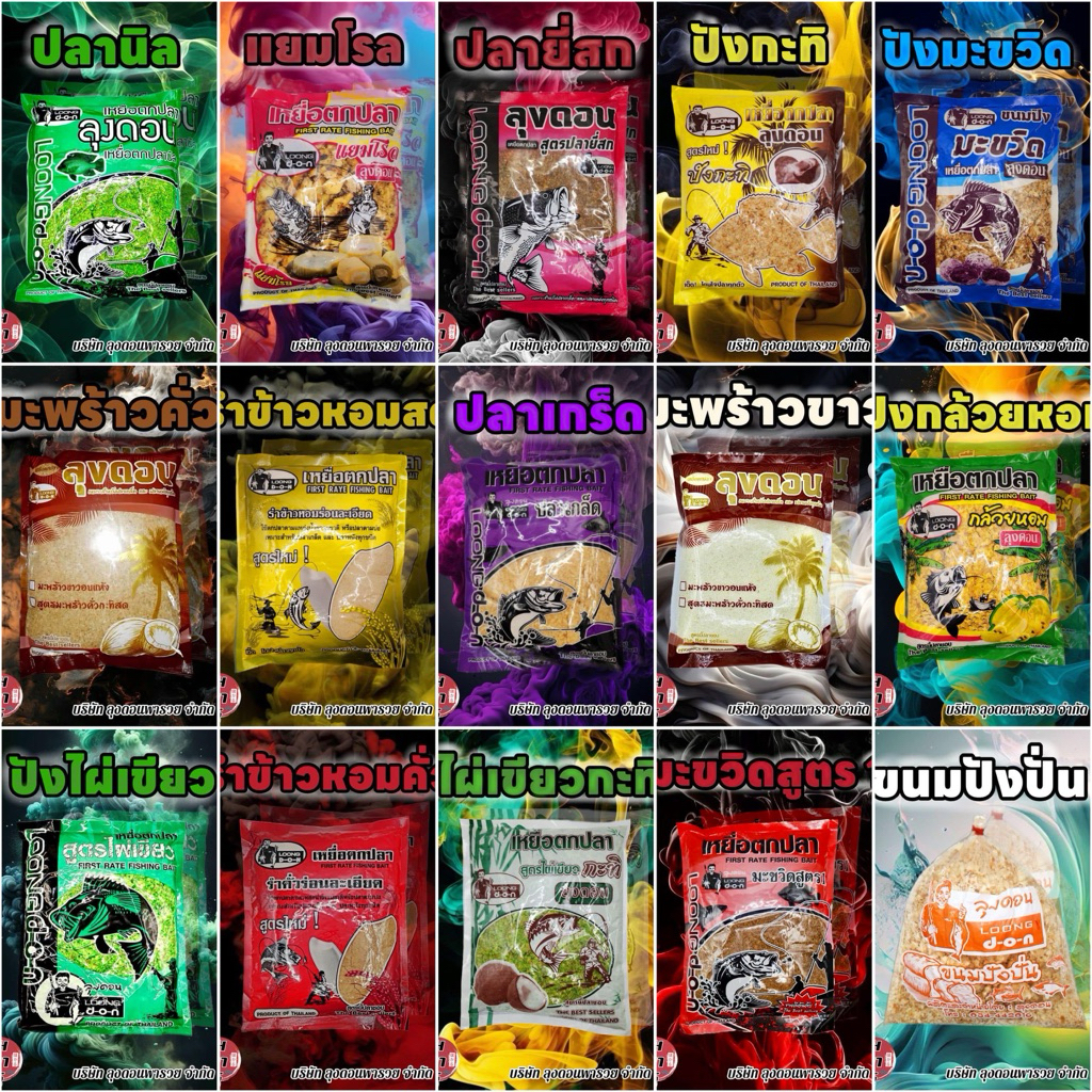 เหยื่อตกปลา ( ลุงดอน )