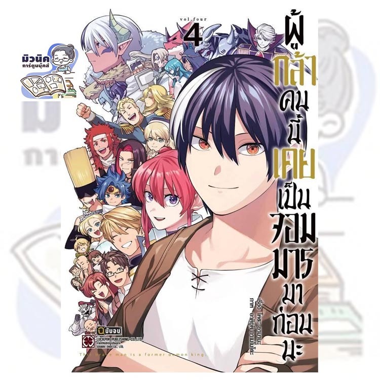 (Pre-0rder เล่ม 4 ส่งสัปดาห์นี้) ผู้กล้าคนนี้เคยเป็นจอมมารมาก่อนนะ เล่ม 1-4 (จบแล้ว) [แยกเล่ม]