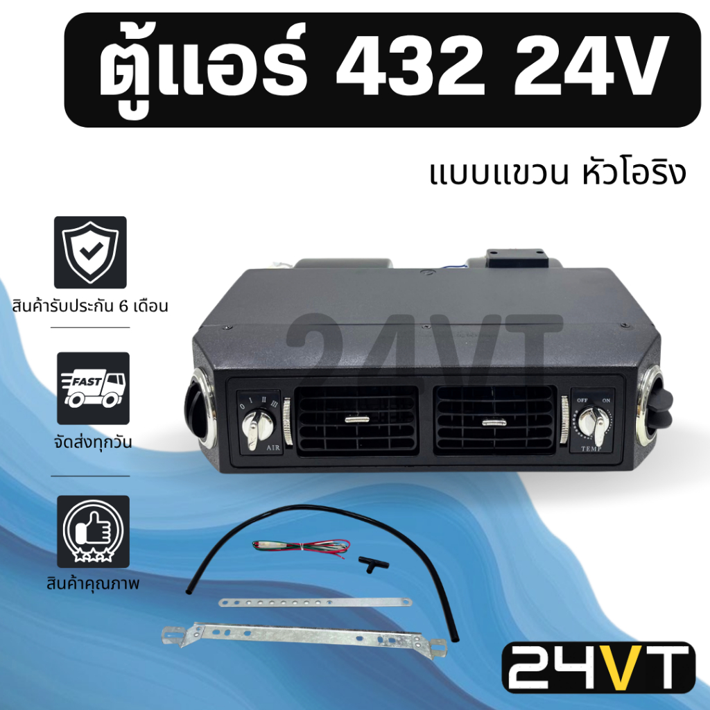 ตู้แอร์ 432 24 โวลต์ แบบแขวน 24V หัวโอริง ชุดตู้แอร์ สำเร็จ คอล์ยเย็น วาล์วแอร์ สวิท เทอร์โม ติดตั้งในรถ พร้อมอุปกรณ์