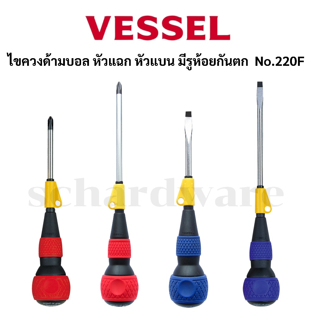 VESSEL No.220F ไขควงบอล ไขควงบอลหัวแฉก ไขควงบอลหัวแบน ไขควงด้ามบอล มีรูห้อยกันตก ผลิตที่ประเทศญี่ปุ่น