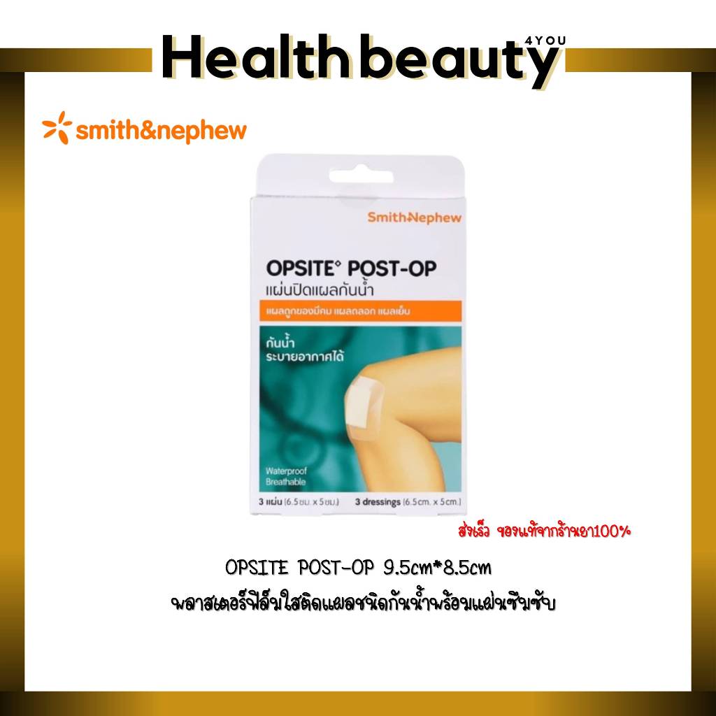 OPSITE POST-OP 9.5cm*8.5cm พลาสเตอร์ฟิล์มใสติดแผลชนิดกันน้ำพร้อมแผ่นซึมซับ