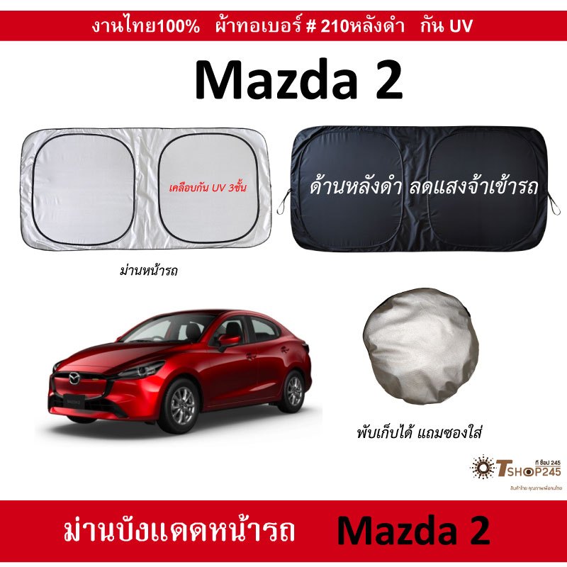 ม่านบังแดดรถ Mazda 2 ผ้า210กันUV