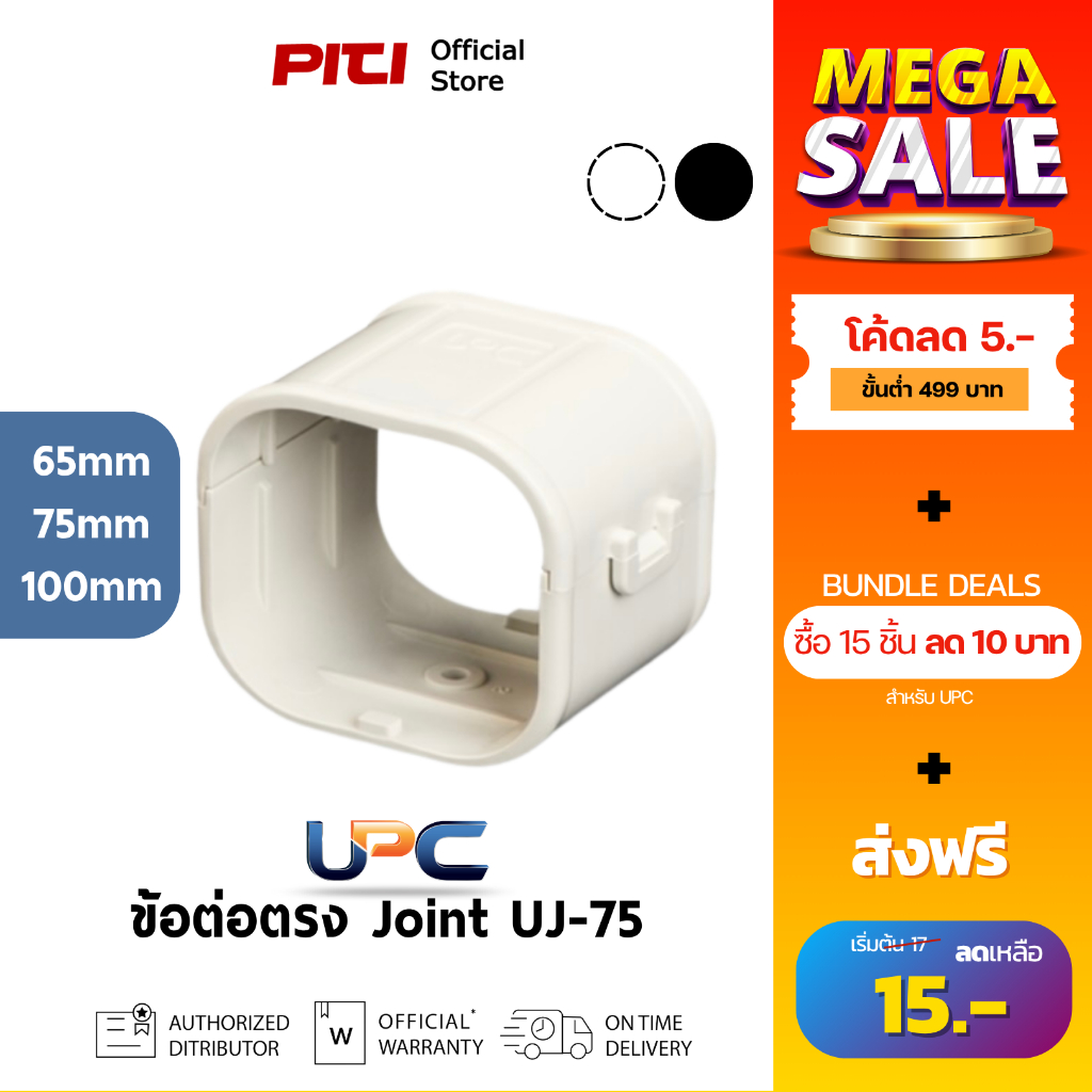 UPC ข้อต่อตรง UJ (65 - 100mm) สีครีม, ดำ Joint ผลิตภัณฑ์ท่อรางแอร์