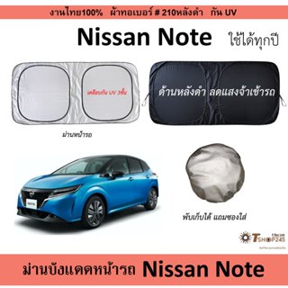 ม่านบังแดดรถ Nissan Note ผ้า210กันUV