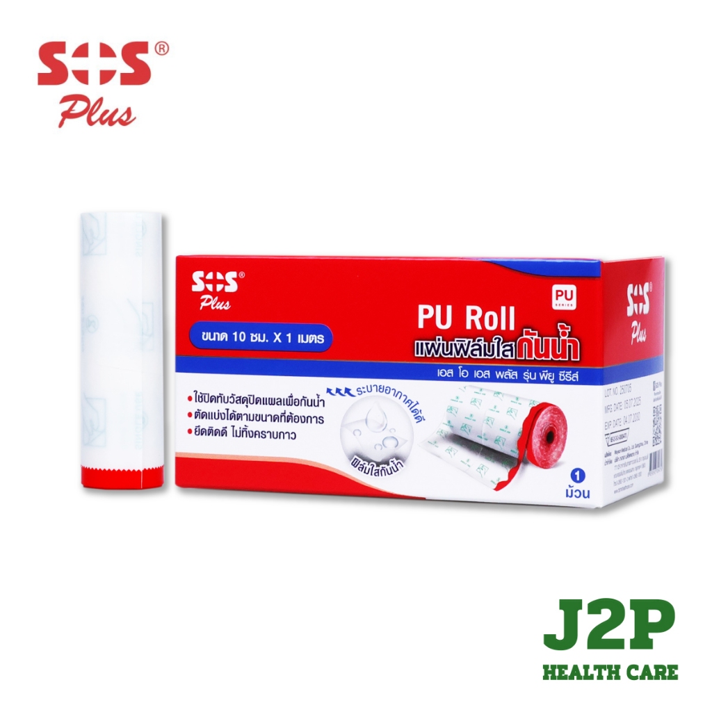 SOS Plus Wound Dressing PU Roll แผ่นฟิล์มใส กันน้ำ ขนาด 10 cm x 1m [1 ม้วน]