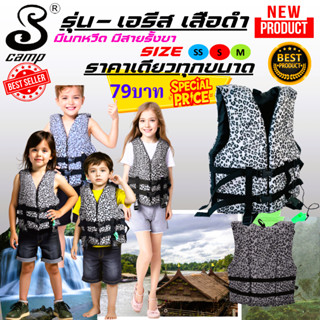เสื้อชูชีพสำหรับเด็ก รุ่น-เอรีน ลายเสือดำ เหมาะสำหรับเด็กและ…