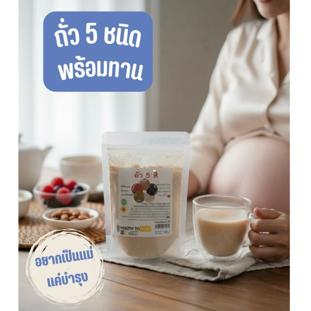 ⭐️ถั่ว 5 ชนิด สูตรเตรียมตั้งครรภ์​โปรตีน​สูง​