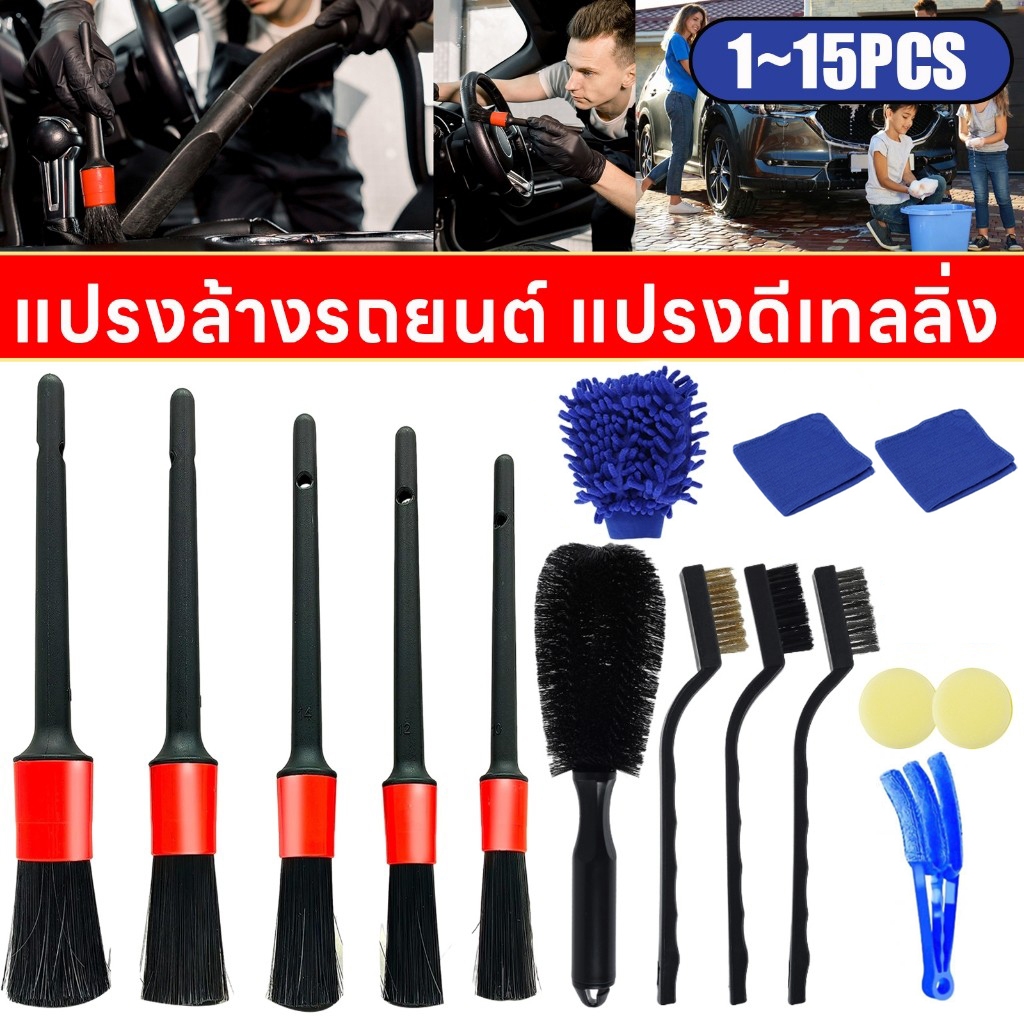 ชุดทำความสะอาดรถยนต์ รวมชุดแปรงล้างรถ Detailing ปัดฝุ่น Car Cleaning Brush