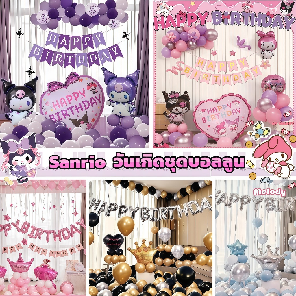 วันเกิดชุดบอลลูน sanrio ตสุขสันต์วันเกิดบอลลูนชุด ต้องการตกแต่งบอลลูน ปาร์ตี้งานแต่งงานตกแต่งชุดลูกโป่ง สินค้าครบชุด