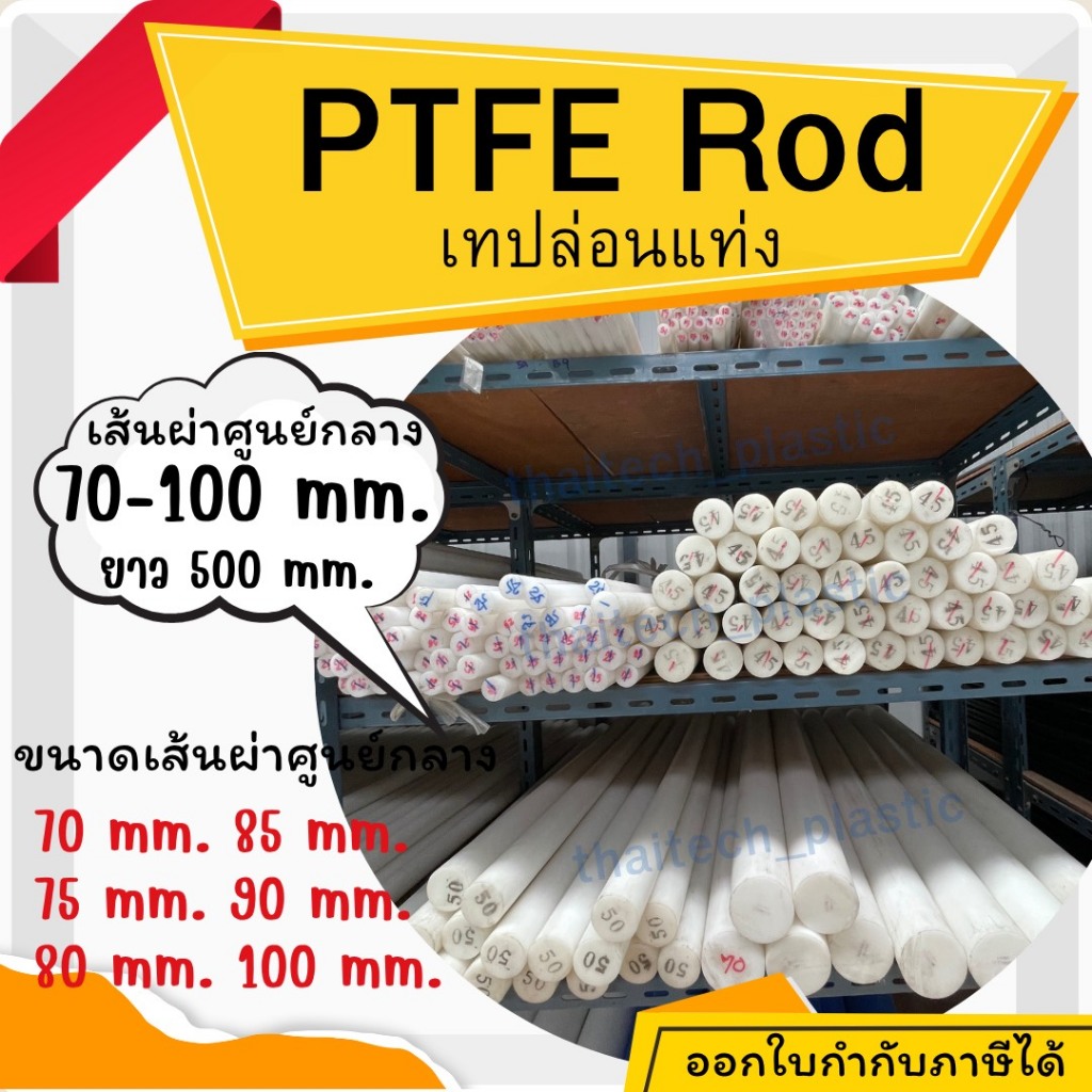 แท่งเทปล่อน PTFE สีขาว แท่งตันกลม 70-100มม. ยาว 500 มม. พลาสติกเทฟลอน วิศวกรรม ตัดได้ตามขนาด