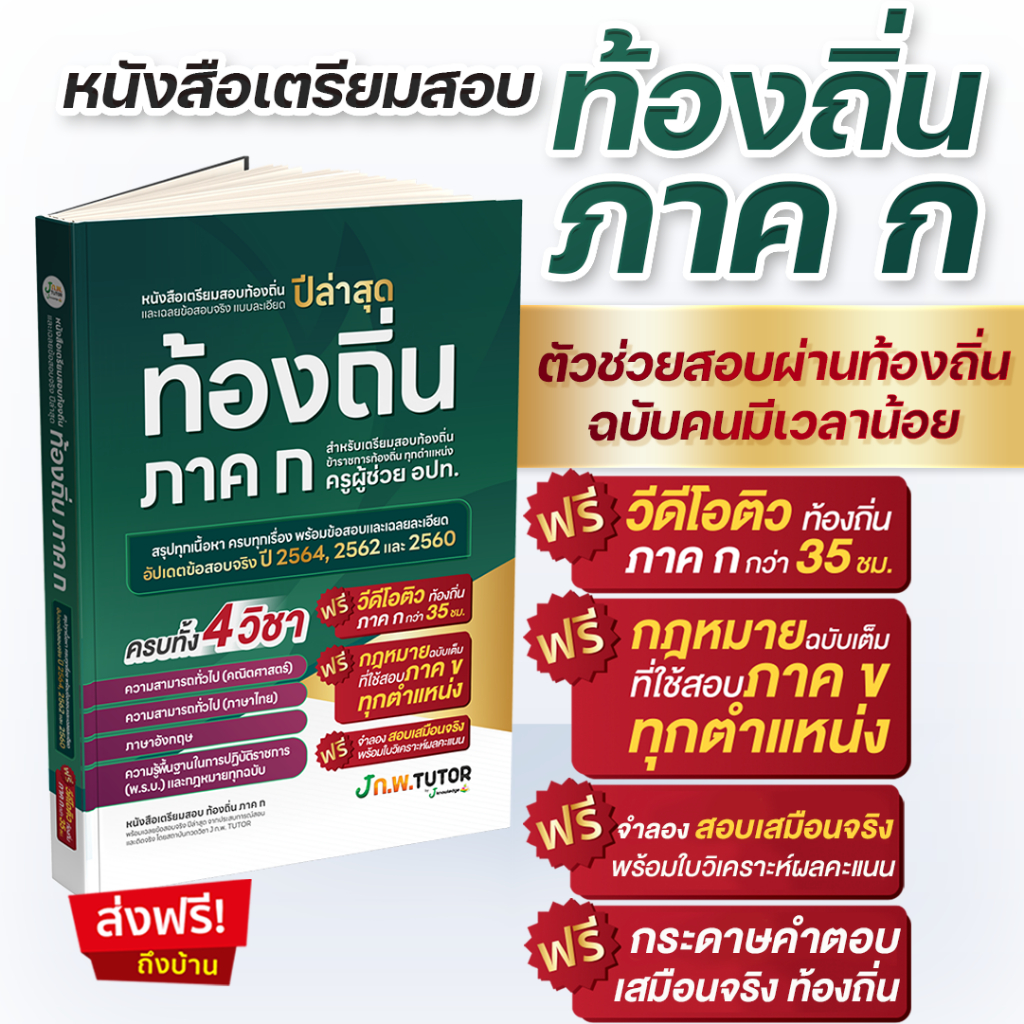 หนังสือติวสอบท้องถิ่น ภาค ก ปี68 และเฉลยข้อสอบจริงท้องถิ่น(ภาค ก) ฟรี!คอร์สติว 35 ชม