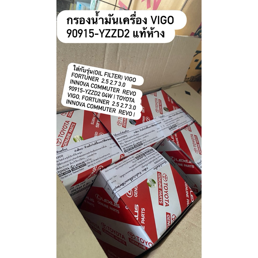 กรองน้ำมันเครื่องVIGO 90915YZZD2 แท้ห้าง