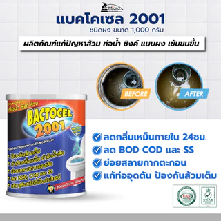 แบคโตเซล 2001 1000กรัม จุลินทรีย์บำบัดน้ำเสีย กำจัดกลิ่นเหม็น แก้ส้วมตัน แก้ท่อตัน Bactocel