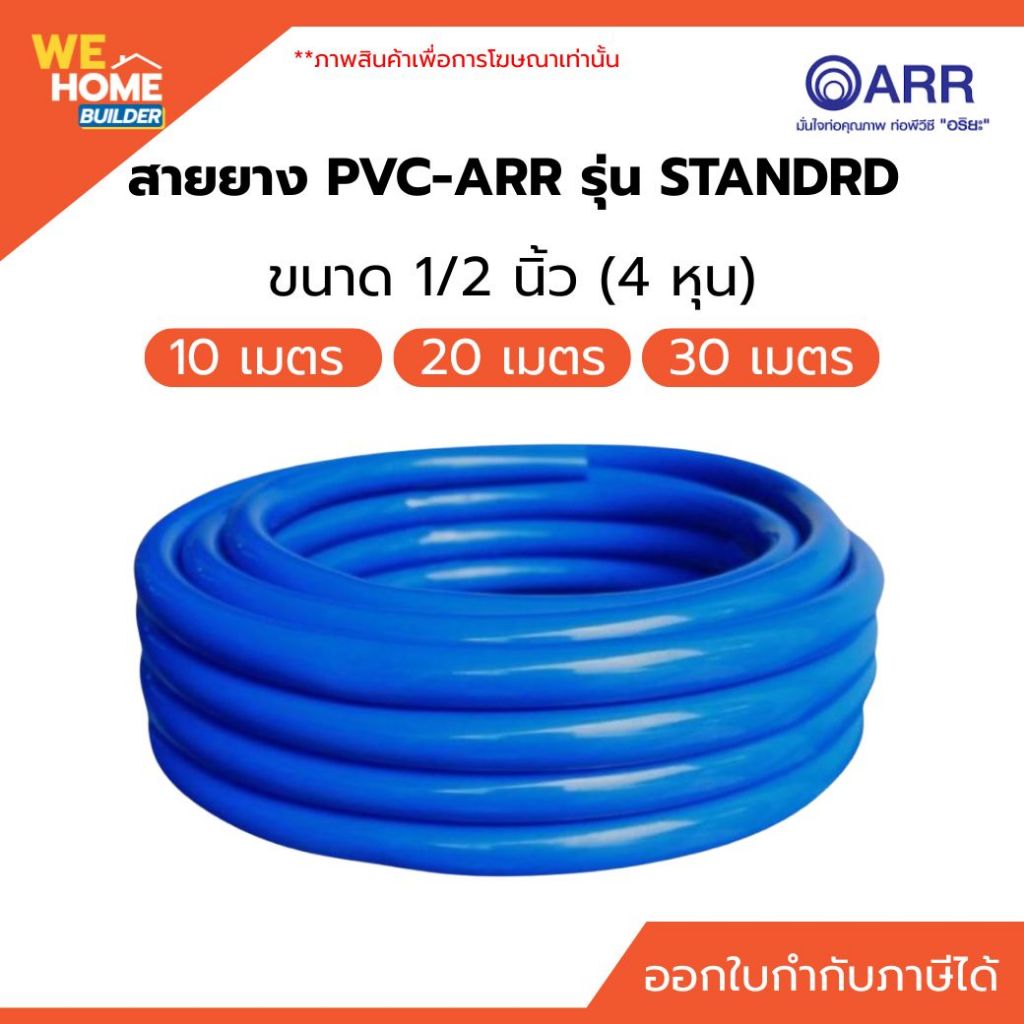 ARR สายยางน้ำ สีฟ้า 1/2" (4หุน) อริยะ เด้ง ไม่หักงอ ยาว 10/20/30 เมตร รดน้ำ ล้างรถ ทนแดด