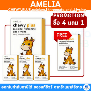 Amelia Chewy Whey Protein (60เม็ด) เวย์โปรตีน แคลเซียม ความส…