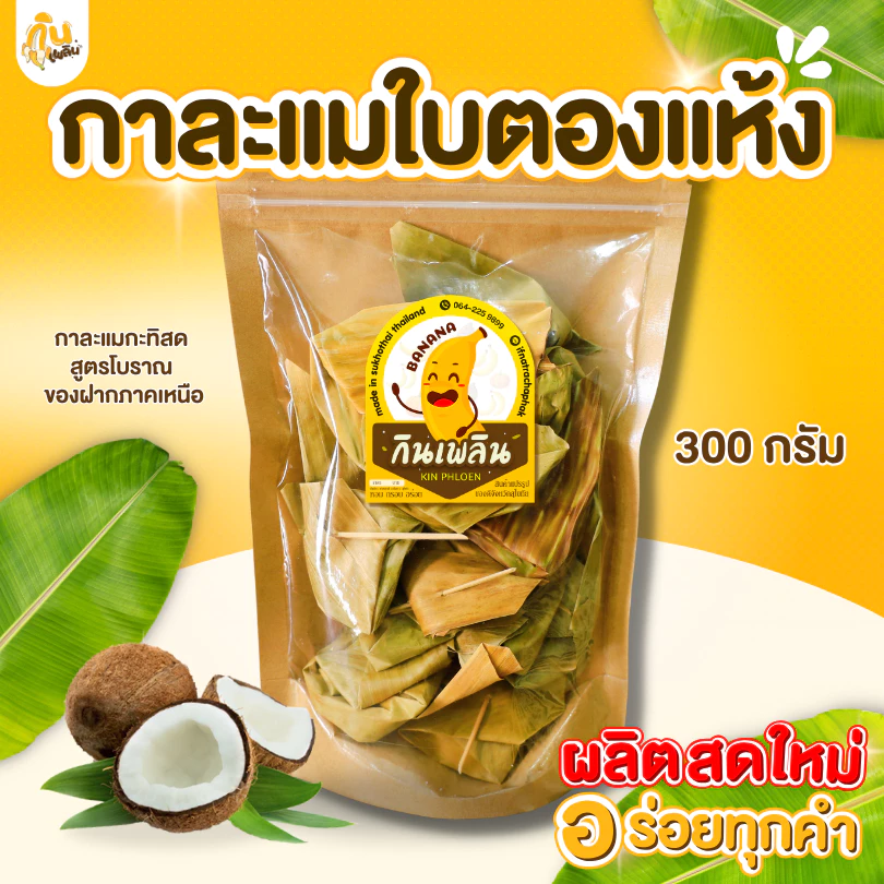 กินเพลิน✨กาละแมห่อใบตอง กาละแม กาละแมโบราณ กาละแมดั้งเดิม กาละแมเชียงใหม่