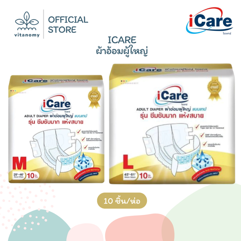 ICARE ไอแคร์ | ผ้าอ้อมผู้ใหญ่ | 10ชิ้น/ห่อ