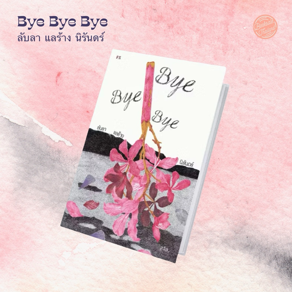 Bye Bye Bye  ลับลา แลร้าง นิรันดร์