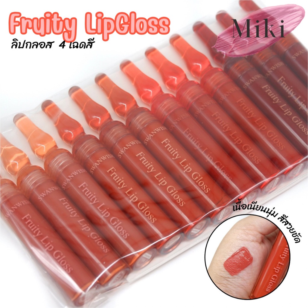{12แท่ง} Swanwish Fruity Liquid Lip Gloss ลิควิดลิปกลอส เนื้อนุ่ม ริมฝีปากเนียนสวย no.SW2008