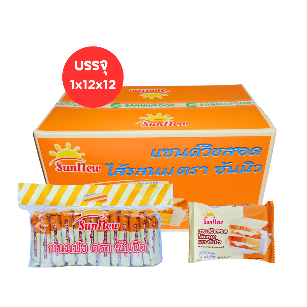 แซนด์วิชรสนม แบรนด์ SunNew | 1 ลัง 12 แพ็ค 144 ชิ้น | ขนมปังนุ่มละมุน หอมนมเข้มข้น อร่อยเต็มคำ!