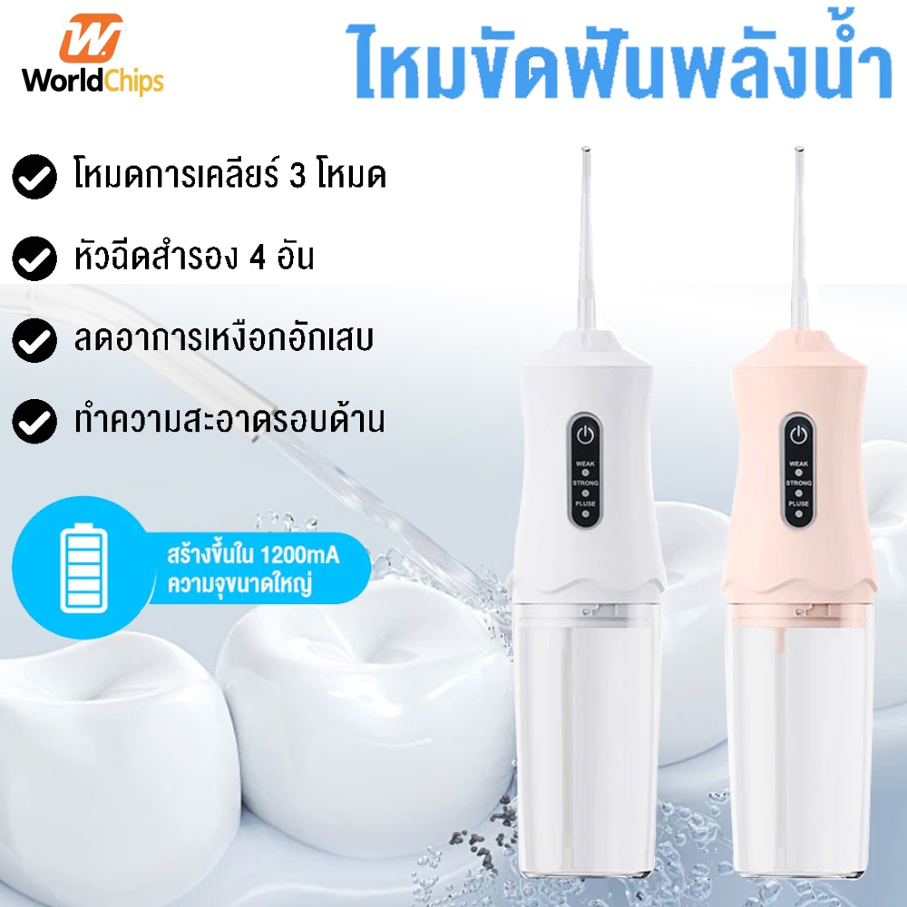 Worldchips เครื่องล้างฟันพกพา ไหมขัดฟันพลังน้ำ 240ML แรงดันน้ำ 80-120 PSI ไหมขัดฟันพลังน้ำ ที่ขูดหินปูน เครื่องฉีดฟัน แ