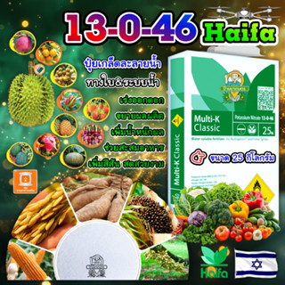 ปุ๋ยเกล็ด Haifa 13-0-46 (25 กิโลกรัม) ละลายง่าย โพแทสเซียมไน…