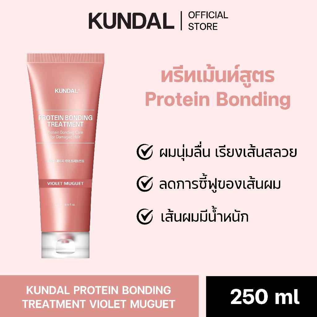 KUNDAL PROTEIN BONDING TREATMENT VIOLET MUGUET 250ML คุนดัล โปรตีน บอนดิ้ง ทรีทเม้นท์ 250 มล.