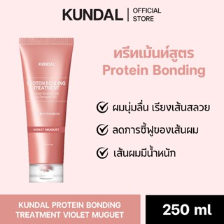 KUNDAL PROTEIN BONDING TREATMENT VIOLET MUGUET 250ML คุนดัล …