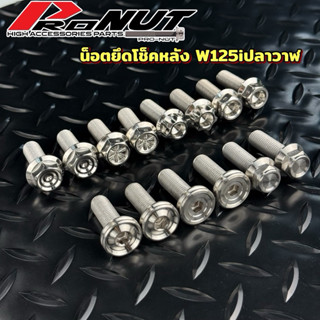 น็อตโช๊คหลัง น็อตโช้คหลัง เวฟ วาฬ Wave125 วาฬ ตัวผู้ สแตนเลส…