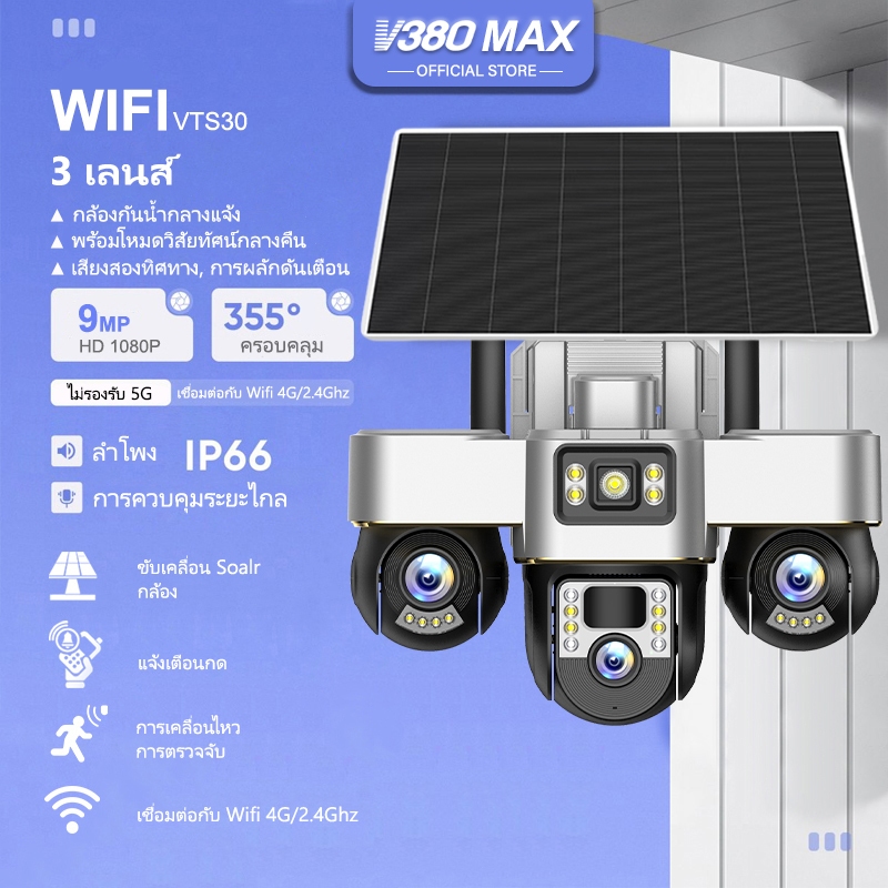 V380 Max Wifi พลังงานแสงอาทิตย์ VTS30 IP66 ไร้สายกันน้ำกลางแจ้ง สามเลนส์ กล้องวงจรปิด แบตเตอรี่ในตัว 4G ซิมการ์ด