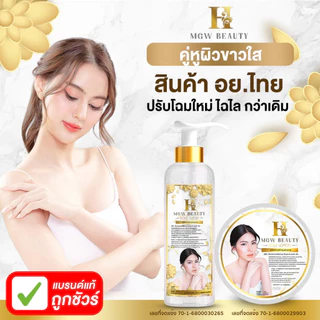 (ในไลฟ์/วิดีโอ ลด50%)MGW Beauty เมจิกไวท์เทนิ่ง บอดี้โลชั่นเซรั่ม ครีมเขมร พร้อมส่ง!!!