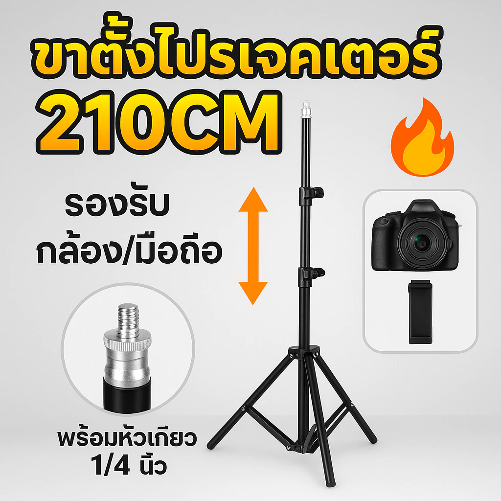 SALE💥ขาตั้ง ขาตั้งกล้อง ขาตั้งไฟไลฟ์สด ขาตั้งอุปกรณ์เสริม เบา ทนทาน ปรับความสูงได้ถึง 2.1 เมตร ขาตั้งปรับสูงต่ำได้