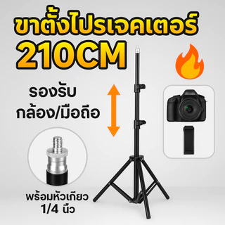 SALE💥ขาตั้ง ขาตั้งกล้อง ขาตั้งไฟไลฟ์สด ขาตั้งอุปกรณ์เสริม เบา ทนทาน ปรับความสูงได้ถึง 2.1 เมตร ขาตั้งปรับสูงต่ำได้