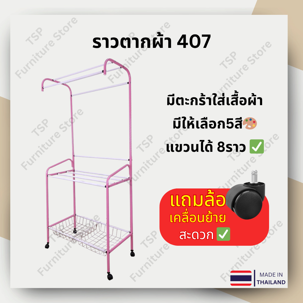 ราวตากผ้า ราวแขวนเสื้อผ้า 2 ชั้น มีล้อเลื่อน พร้อมตะกร้า + ชั้นวางของ รุ่น 407 กันน้ำกันสนิม 5 สี TSP ผลิตในไทย