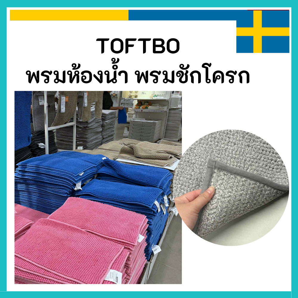 IKEA อิเกีย TOFTBO ทอฟท์บู พรมเช็ดเท้า ตัวหนอน นุ่มมากๆ หนา ทนทาน