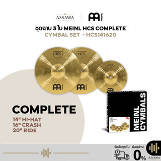 [ราคาชุดละ] ชุดฉาบ Meinl HCS Complete Cymbal Set รุ่น HCS141…