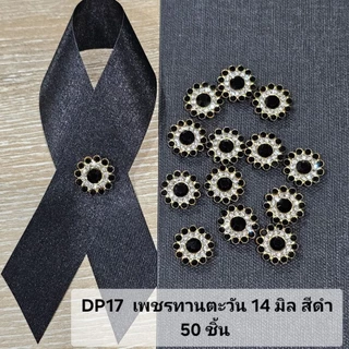 DP0 อุปกรณ์ตกแต่งโบว์ไว้อาลัย เข็มกลัด โบว์ดำ เพชร พลอย มุก ตกแต่ง