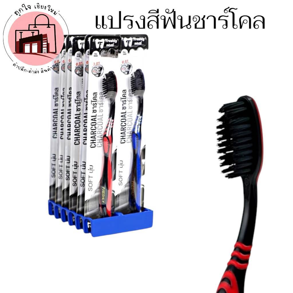 แปรงสีฟันชาร์โคล ขนนุ่มพิเศษ 0.01 มม. ด้ามจับถนัดมือ FreshlyMed ชาร์โคลดูดซับคราบ ฟันสะอาด หอมสดชื่น