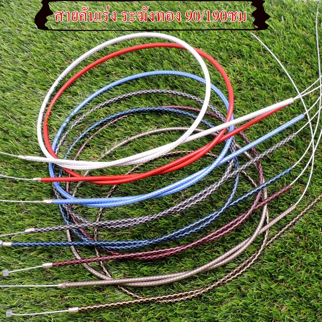 สายคันเร่งระฆังทองแท้ 100% สายเร่งพร้อมอุปกรณ์ ครบชุด ความยาว 1.3เมตร.และ 2.3เมตร  สายเร่งเวฟ SONIC CLICK PCX DASH MIO