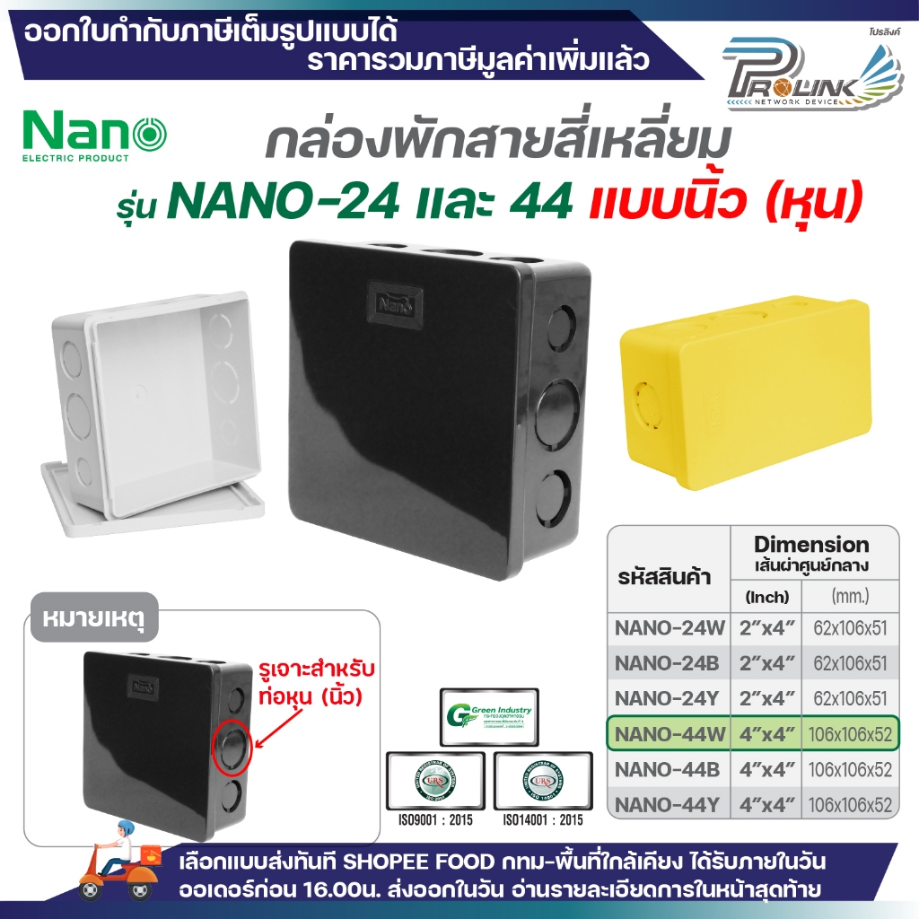 NANO​ กล่องพักสายแบบ นิ้ว (หุน) กล่องพักสายสี่เหลี่ยม​ สีขาว สีดำและสีเหลือง ขนาด 2x4 (Nano-24) , 4x4 (Nano-44)