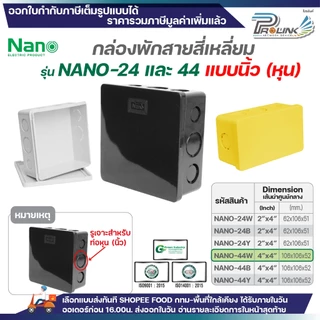 NANO​ กล่องพักสายแบบ นิ้ว (หุน) กล่องพักสายสี่เหลี่ยม​ สีขาว สีดำและสีเหลือง ขนาด 2x4 (Nano-24) , 4x4 (Nano-44)