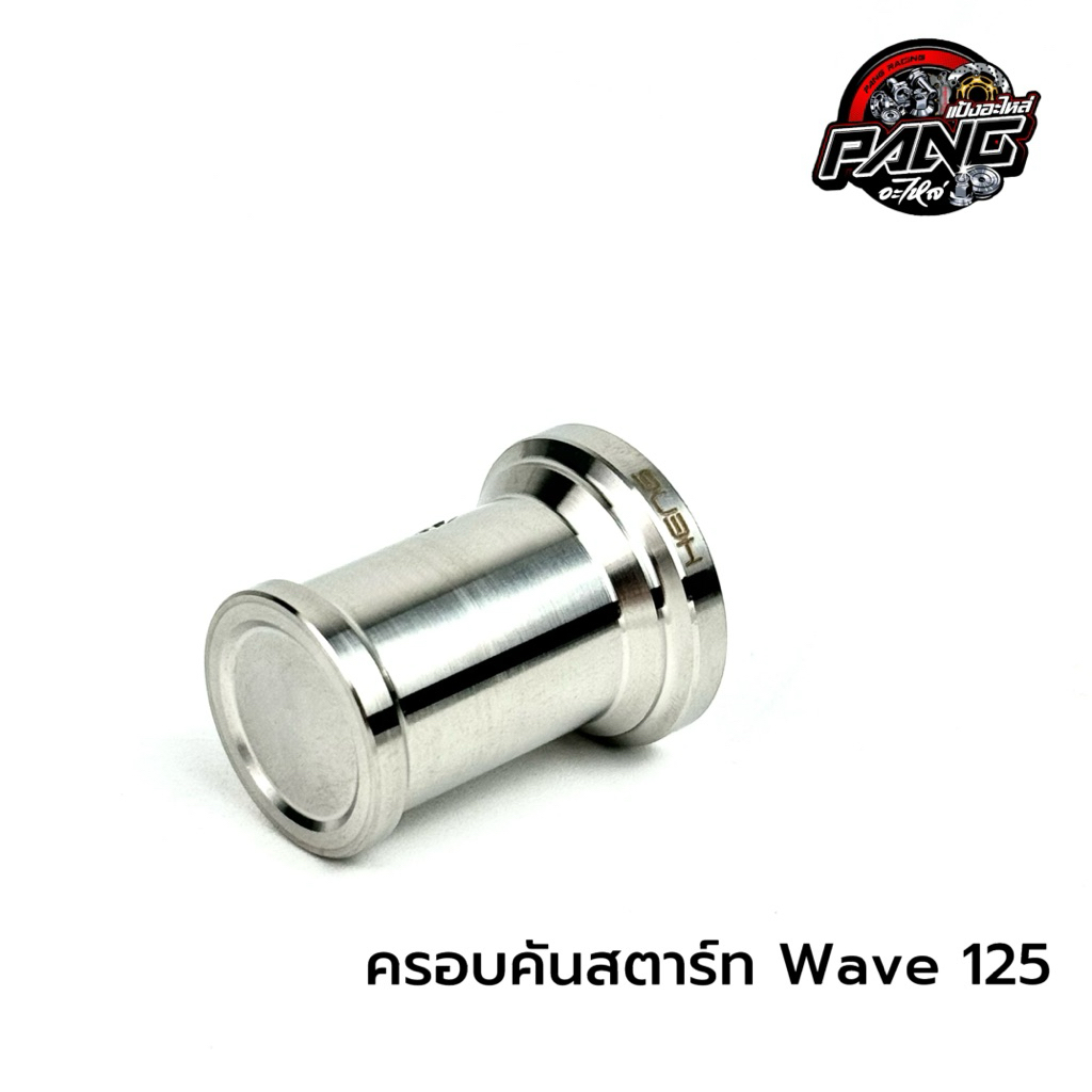 ครอบคันสตาร์ท Wave 125 ทุกรุ่น /Click งานสแตนเลส แบรนด์เฮงสกรู