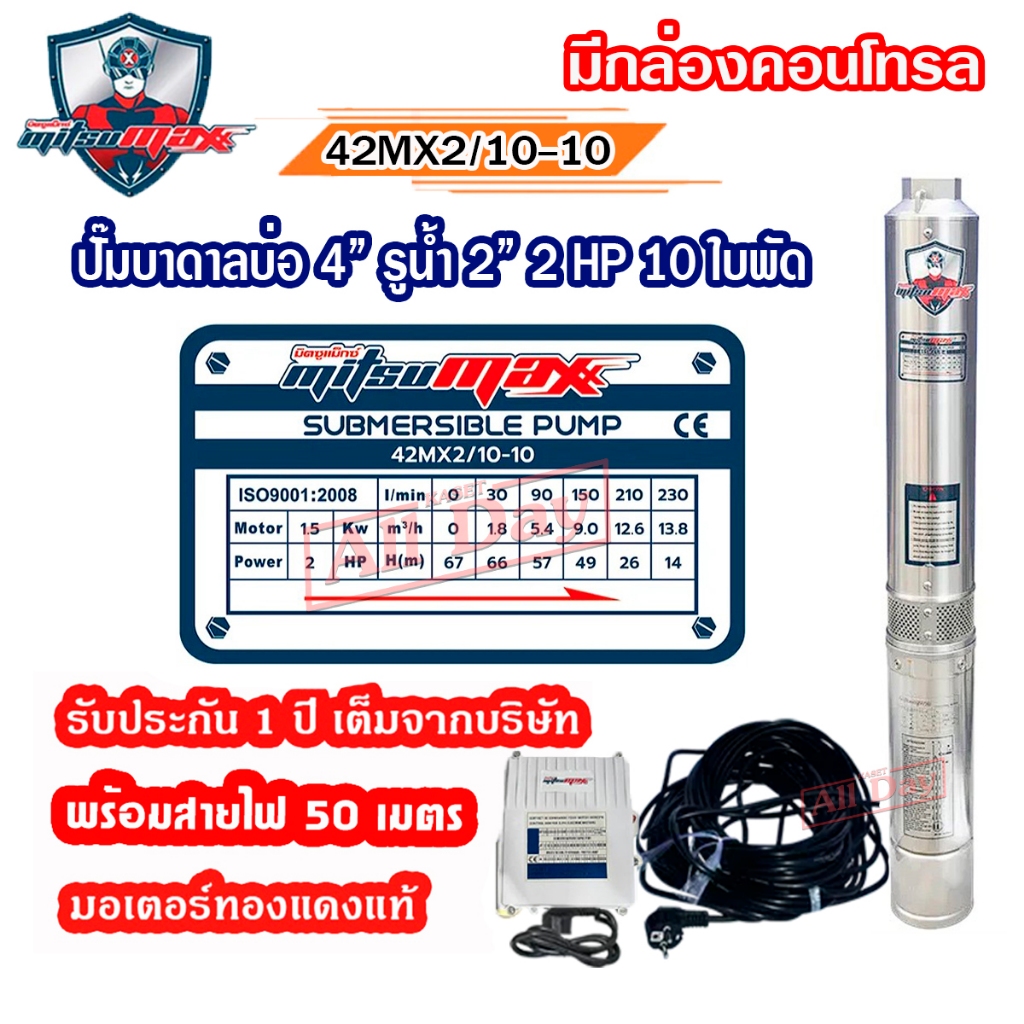 *มีกล่องคอนโทรล* ปั๊มบาดาล AC 2 นิ้ว 2 แรง 10 ใบพัด บ่อ 4 ซัพเมอร์ส ปั๊มน้ำ บ่อบาดาล ดูดน้ำลึก MITSUMAX (42MX2/10-10)