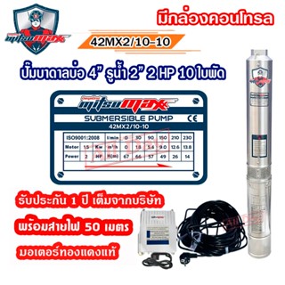 *มีกล่องคอนโทรล* ปั๊มบาดาล AC 2 นิ้ว 2 แรง 10 ใบพัด บ่อ 4 ซั…