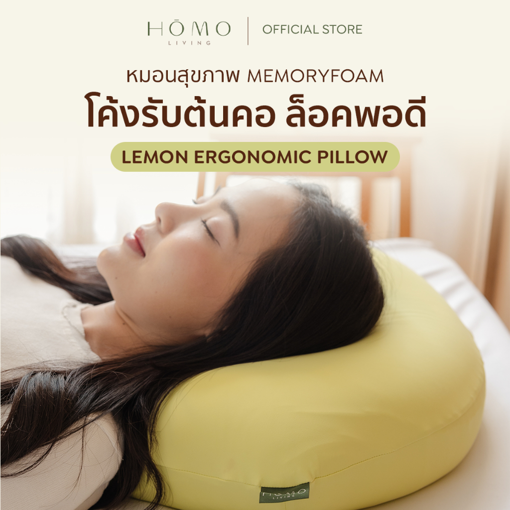 Homoliving หมอนเลมอน Lemon Pillow Memory Foam Ergonomic เมมโมรี่โฟม นุ่มสบาย ลดอาการปวดคอ หมอนสุขภาพ